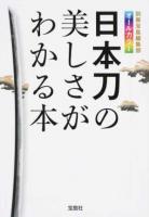 日本刀の美しさがわかる本 ＜宝島SUGOI文庫 Eヘ-1-18＞