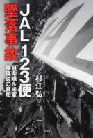 JAL123便墜落事故