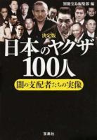 日本のヤクザ100人 ＜宝島SUGOI文庫 Aへ-1-201＞ 決定版