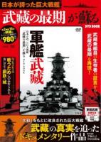 日本が誇った巨大戦艦「武藏の最期」が蘇るDVD book