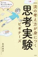一流の考え方が身につく思考実験ビギナーズ