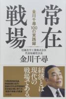 常在戦場 : 金川千尋100の実践録