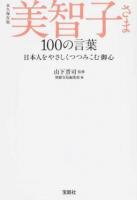 美智子さま100の言葉 ＜宝島SUGOI文庫 Aや-5-1＞ 永久保存版