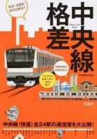 中央線格差