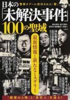 日本の「未解決事件」100の聖域 : 最新情報と新たなミステリー