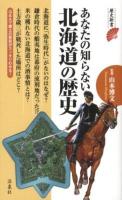 あなたの知らない北海道の歴史 ＜歴史新書＞