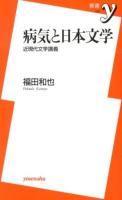 病気と日本文学 : 近現代文学講義 ＜新書y 269＞