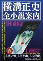 横溝正史全小説案内