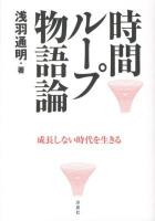 時間ループ物語論 : 成長しない時代を生きる