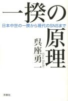 一揆の原理 : 日本中世の一揆から現代のSNSまで