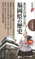 あなたの知らない福岡県の歴史 ＜歴史新書＞