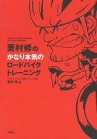 栗村修のかなり本気のロードバイクトレーニング = SERIOUS CYCLING TRAINING BY OSAMU KURIMURA