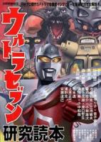 ウルトラセブン研究読本 ＜洋泉社MOOK  別冊映画秘宝＞