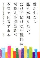 就活生なら誰もが知りたい、だけど聞けない疑問に現職人事担当者が本音で回答する本