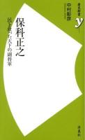 保科正之 : 民を救った天下の副将軍 ＜歴史新書y 034＞ 初版