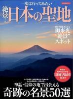一度は行ってみたい絶景!日本の聖地 ＜洋泉社mook＞