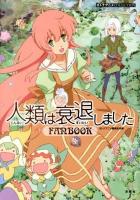 人類は衰退しましたFANBOOK ＜オトナアニメCOLLECTION＞