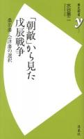 「朝敵」から見た戊辰戦争 : 桑名藩・会津藩の選択 ＜歴史新書y 035＞