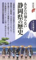 あなたの知らない静岡県の歴史 ＜歴史新書＞