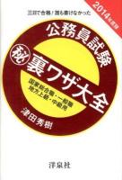 公務員試験(秘)裏ワザ大全国家総合職・一般職/地方上級・中級用 : 三日で合格!誰も書けなかった 2014年度版