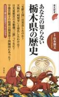 あなたの知らない栃木県の歴史 ＜歴史新書＞