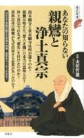 あなたの知らない親鸞と浄土真宗 ＜歴史新書＞