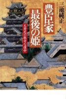 豊臣家最後の姫 : 天秀尼の数奇な運命