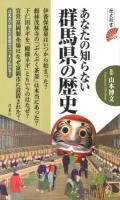 あなたの知らない群馬県の歴史 ＜歴史新書＞