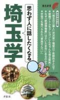 思わず人に話したくなる埼玉学 ＜歴史新書＞