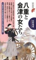 八重と会津の女たち ＜歴史新書＞