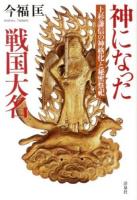 神になった戦国大名 : 上杉謙信の神格化と秘密祭祀