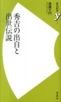 秀吉の出自と出世伝説 ＜歴史新書y 038＞
