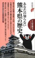 あなたの知らない熊本県の歴史 ＜歴史新書＞