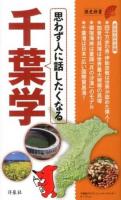 思わず人に話したくなる千葉学 ＜歴史新書＞