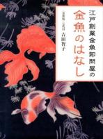 江戸創業金魚卸問屋の金魚のはなし