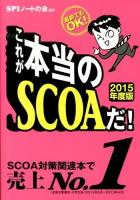 これが本当のSCOAだ! : 直前でもOK! 2015年度版