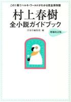 村上春樹全小説ガイドブック 増補改訂版.
