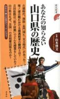 あなたの知らない山口県の歴史 ＜歴史新書＞