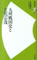 九州戦国史と立花宗茂 ＜歴史新書y 039＞