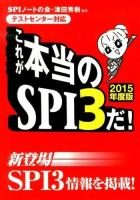 これが本当のSPI3だ! 2015年度版