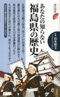 あなたの知らない福島県の歴史 ＜歴史新書＞