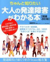 ちゃんと知りたい大人の発達障害がわかる本 増補改訂版