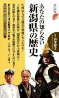 あなたの知らない新潟県の歴史 ＜歴史新書＞
