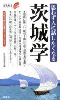 思わず人に話したくなる茨城学 ＜歴史新書＞