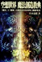 空想世界魔法創造教典 : 「魔法」と「魔術」の創造法を体系的に網羅・解説