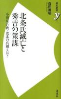 北条氏滅亡と秀吉の策謀 ＜歴史新書y 040＞
