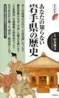 あなたの知らない岩手県の歴史 ＜歴史新書＞