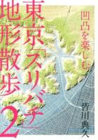 東京「スリバチ」地形散歩 2