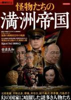 怪物たちの満洲帝国 ＜洋泉社MOOK＞