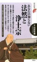 あなたの知らない法然と浄土宗 ＜歴史新書＞ 初版